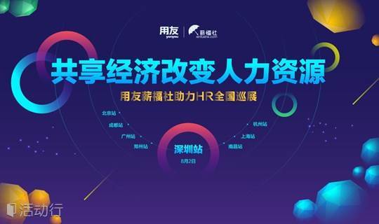 用友薪福社助力HR全国巡展——深圳站