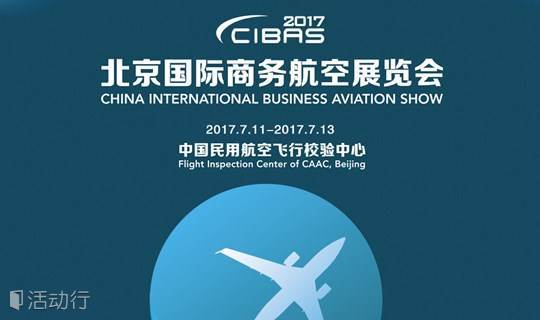 CIBAS2017北京国际商务航空展览会
