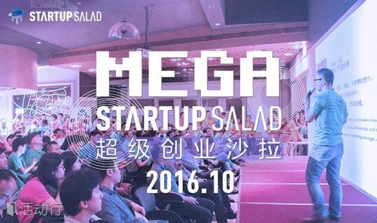 深圳创业沙拉 Shenzhen Startup Salad