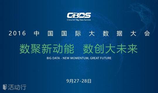 2016第三届中国国际大数据大会