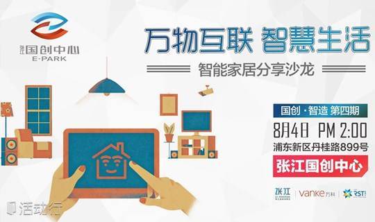 【国创智造第四期】智能家居沙龙