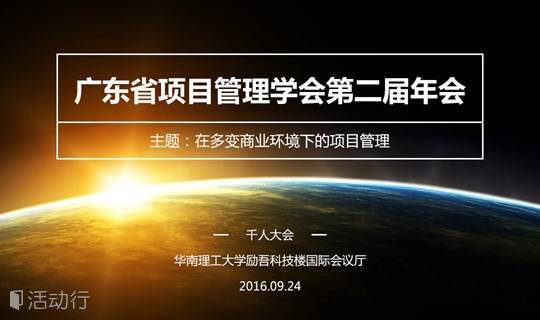 广东省项目管理学会第二届年会