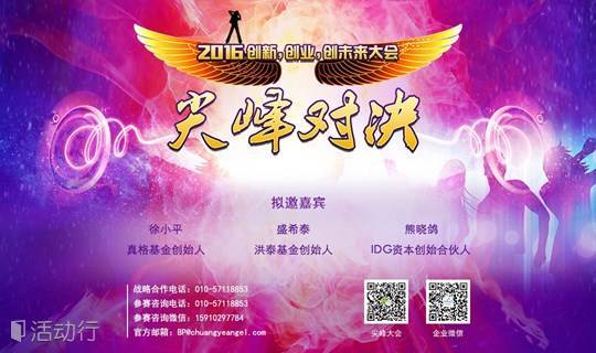 创业天使—尖峰大会