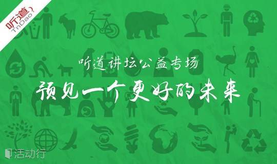 听道讲坛公益专场 预见一个更好的未来