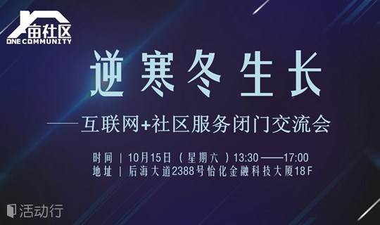 逆寒冬生长——互联网＋社区服务闭门交流会
