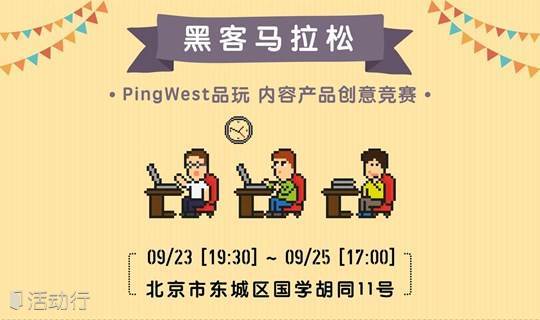 PingWest品玩 内容产品黑客马拉松开放报名！