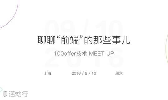 100offer技术meetup｜聊聊“前端”的那些事儿