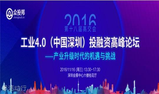 2016第十八届高交会“工业4.0（中国深圳）投融资高峰论坛——产业升级时代的机遇与挑战”