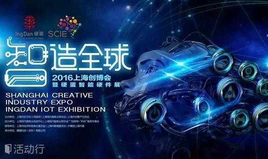 智造全球·上海创博会 | 2016年亚洲最大硬件展 报名启动
