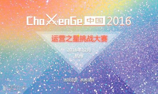 ChallenGe中国2016运营之星挑战大赛