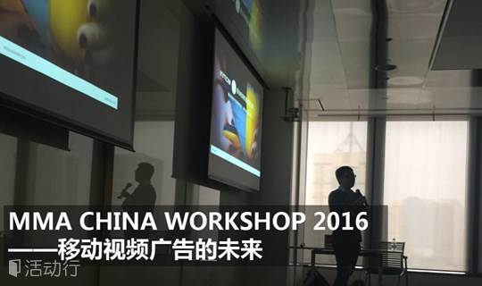 2016年度MMA中国｜移动营销训练营 —移动视频广告的未来