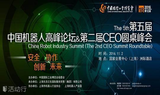 第五届中国机器人高峰论坛暨第二届CEO圆桌峰会