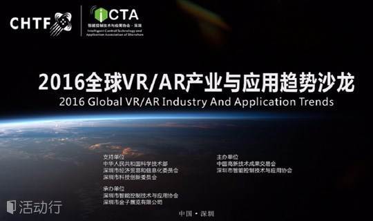 【第十二期】2016全球VR/AR产业与应用趋势沙龙