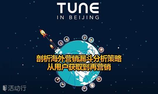 TUNE移动分析平台用户沙龙