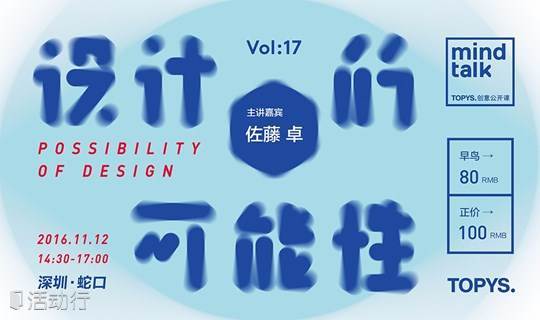设计的可能性——Satoh’s MindTalk TOPYS创意公开课  第十七回  佐藤卓