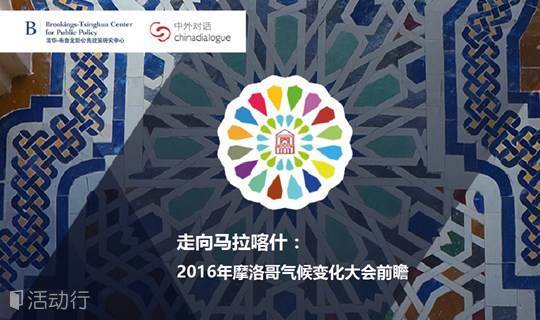 走向马拉喀什：2016年摩洛哥气候变化大会前瞻