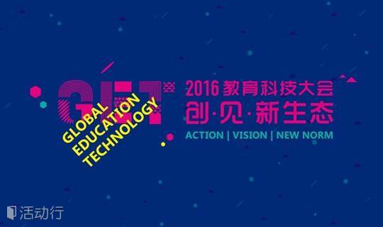 GET2016教育科技大会