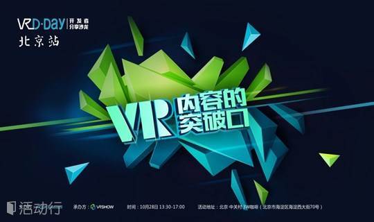 VR D-Day 开发者分享沙龙（北京站）