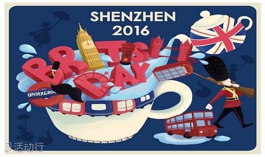【抢票】2016 深圳英国日 Shenzhen British Day