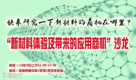 快来研究一下新材料的商机在哪里？参加沙龙送高交会门票1张