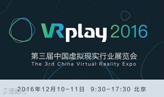 VRplay第三届中国虚拟现实行业展览会