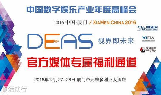 中国数字娱乐产业年度高峰会（DEAS）媒体专属福利大放送