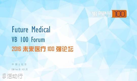 2016未来医疗100强论坛