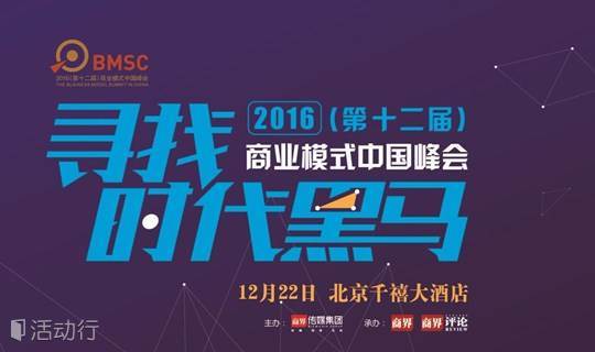2016（第十二届）年度商业模式中国峰会