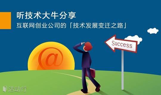 创业酵母：听技术大牛分享 -- 互联网创业公司的「技术发展变迁之路」