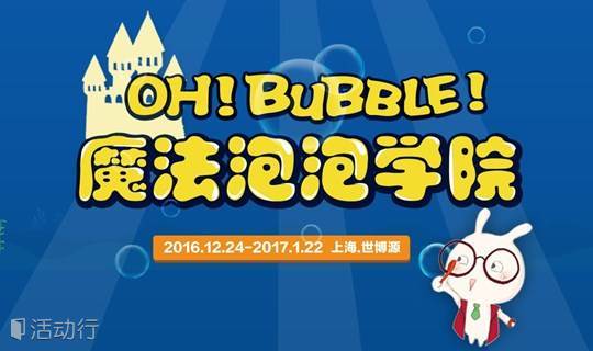 《Oh！Bubble 魔法泡泡学院》带你探索泡泡的无穷可能！另有世博源寒假联票4折限量抢