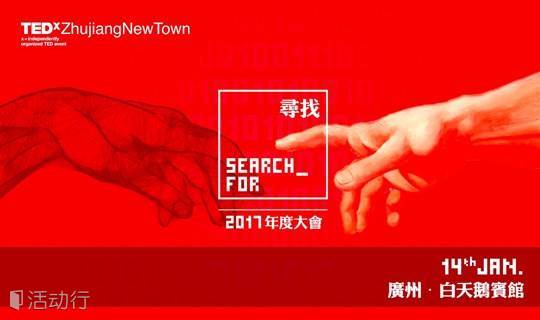 【TEDxZhujiangNewTown Annual Conference】SEARCH FOR | The Future of This City
