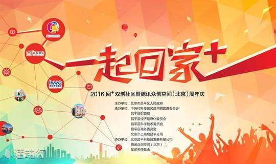 2016腾讯众创空间（北京）一周年庆典
