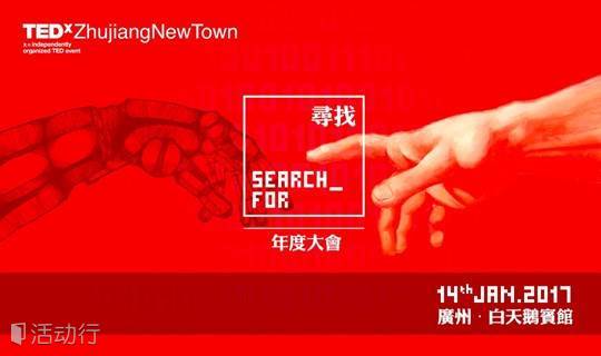 【TEDx珠江新城年度大会】寻找 | 这座城的未来