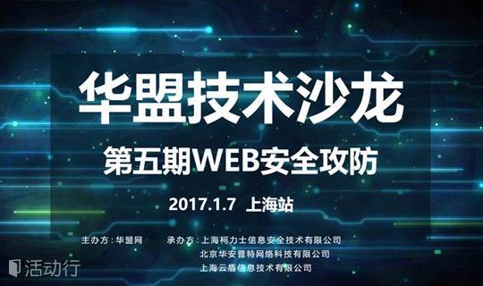 华盟网第五期WEB安全攻防（一）上海站