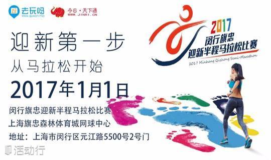 去玩吗2017年闵行旗忠迎新半程马拉松比赛报名开始啦