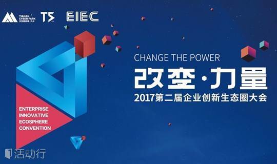 2017硅谷高创会（深圳·东莞）|改变·力量——2017第二届企业创新生态圈大会