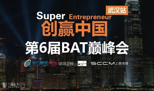 【活动取消】8大城市，500万创业者，1万家投资机构的盛典，BAT巅峰会武汉站等你！