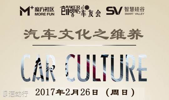 魔方创客工场-汽车文化之维养