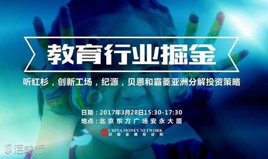 中国教育投资圆桌会议2017