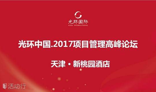 光环中国——2017（天津）项目管理高峰论坛