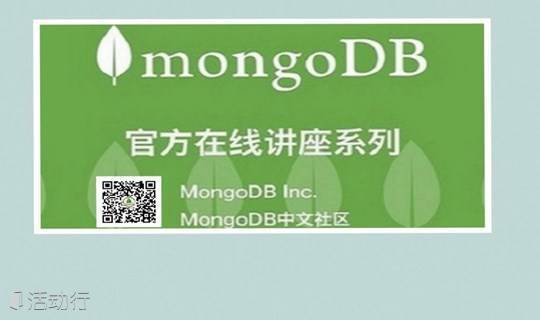 在线讲座系列19 – MongoDB 10步构建单一视图