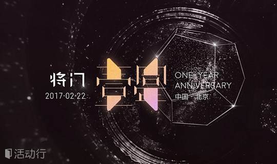 将门一周年生日会