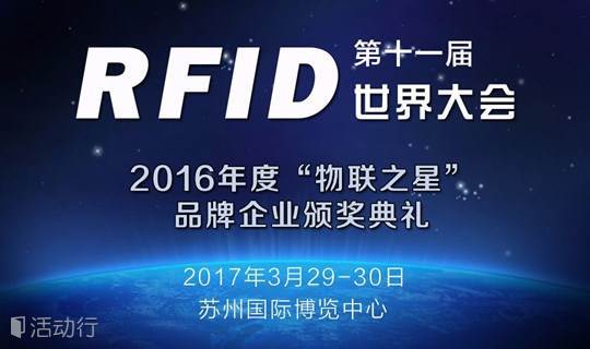 2017(第十一届)RFID世界大会