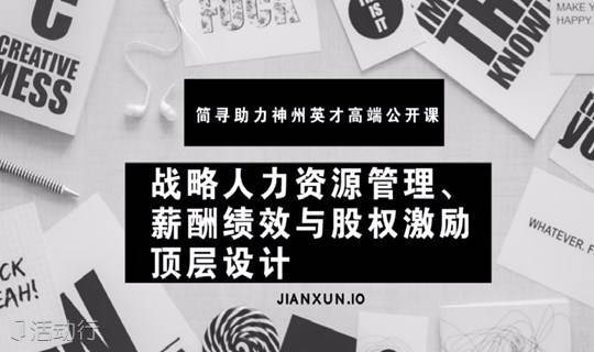 战略人力资源管理、薪酬绩效与股权激励顶层设计