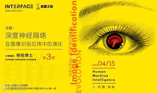 Interface#3 深度神经网络在图像识别应用中的演化——地平线机器人杨铭