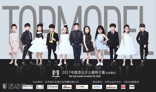 【第四届】2017中国顶尖少儿模特大赛全面启航