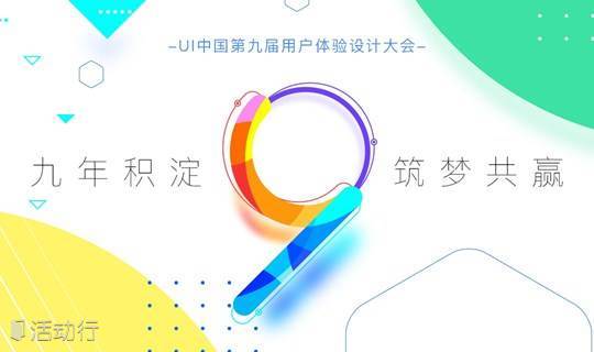 九年积淀，筑梦共赢——UI中国第九届用户体验设计大会