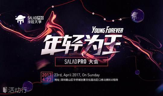 【年轻为王 Young Forever】——沙拉大学（SALAD PRO）大会