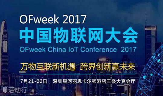 OFweek 2017中国物联网大会