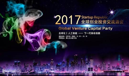 Global Venture Capital Party | 全球创业投资交流酒会——全球创新发展及2017年人工智能变革
